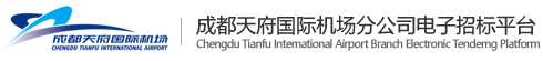 成都天府国际机场-电子招标平台