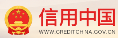 信用中国